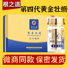 根之道黄金牡蛎片杜蛎精华第4代黑莓海参花压片糖果人参牡蛎蛹虫草能量摇摇瓶杞草片正品 1盒