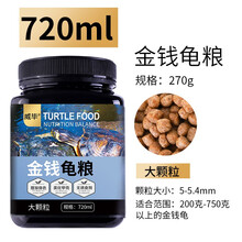 威毕龟粮乌龟饲料龟龟粮专用粮食物虾干小巴西龟幼龟小颗粒通用开口粮 大颗粒720ml