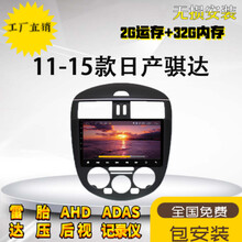 适用于 日产尼桑11 12 13 14 15年款骐达专用中控显示大屏幕导航仪一体机 WiFi版+后视