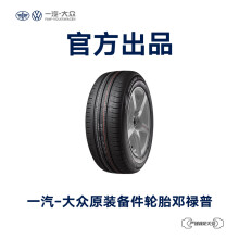 一汽-大众 原装备件 邓禄普汽车轮胎 4S店安装 不含工时费用 L3QD 601 307 A RDN