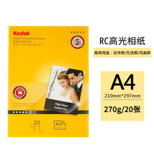 美国柯达Kodak A4 270g防水RC高光面照片纸/喷墨打印相片纸/相纸 20张装 5740-329