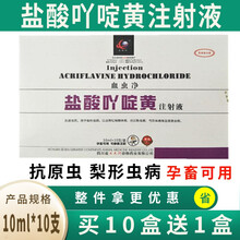 盐酸吖啶黄注射液兽药猪牛羊血虫净兽用附红体巴贝斯虫羊焦虫梨形虫病驱虫药 10ml*10支 10ml*10支/盒