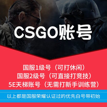 csgo优先白号官匹优先成品号荣耀蒸汽认证csgo账号国服1级2级一二级新号5e天梯无需新手营老鹰 5E天梯账号(无需新手营)