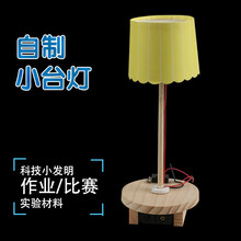 科技小制作中小学生小发明作业比赛实验材料儿童STEAM科学实验手工拼装DIY益智玩具 小台灯