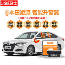 忠诚卫士13-21款本田凌派自动升窗器 凌派改装一键升降OBD落锁器 19款全系凌派【版】