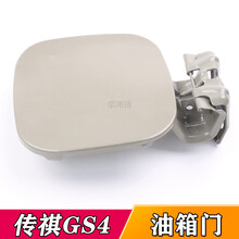 适配广汽传祺GS4 油箱盖 油箱门 外盖 油箱盖板 加油口盖 邮箱门 【传祺GS8油箱门】不带漆
