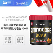 加拿大ALLMAX Aminocore bcaa支链氨基酸粉瘦人男女健身运动营养缓解健身肌肉酸胀疲劳 甜茶味945g（新包装）