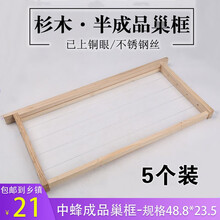 蜂之家 蜜蜂蜂箱全套中蜂成品巢框带巢础中蜂意蜂通用杉木煮蜡标准十框平箱养蜂工具 半成品巢框5个装/箱