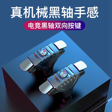 泡椒熊 吃鸡神器和平精英穿越火线物理外设外挂四指联动连点鬼指键盘辅助苹果安卓通用手机明日之后按键手柄 真机械黑轴·灵敏压枪丨2个装【双向按键F01】