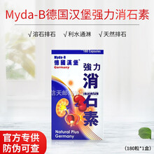 【JD物流】德国汉堡（Myda-B）强力消石素 官方直供德国原装进口 肾脏胆囊膀胱尿道结石排石溶石 德国汉堡 强力消石素180粒【75%人选择】