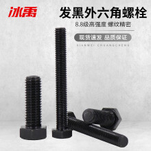 冰禹 BY-505 8.8级高强度外六角螺栓 黑色高强六角螺丝螺栓 M12*80(50个/包)