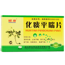 颐君 化痰平喘片 12片*2板 /盒 清热化痰 止咳平喘