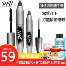 DFN睫毛膏千机变加密嫁接式睫毛膏纤长卷翘防水防汗不易晕染 一盒两支装