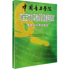 中国音乐学院基本乐科考级1-2级3-4级5-6级全国通用乐理考级1-6级 基本乐科考级教程1-2级+试卷1级