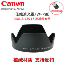 适用佳能遮光罩EW-73B600D 700D 70D 60D 80D单反18-135镜头植绒遮阳