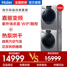 海尔洗烘套装 10公斤滚筒洗衣机直驱变频大容量全自动家用干衣机护理机 10kg纤合洗烘套装