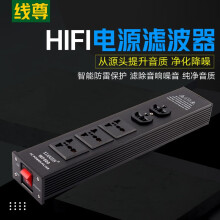 音响电源滤波器 hifi电源净化器插座 音响专用插排