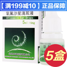 具茨山氧氟沙星滴耳液5ml：15mg治疗敏感菌引起的中耳炎外耳道炎鼓膜炎敏感菌株感染症的消炎药水 5盒
