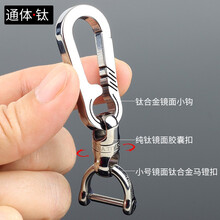 标车族钛合金钥匙扣旋转马蹄扣男女士钥匙挂件适用奔驰宝马奥迪大众保时捷丰田别克本田 【镜面】小钩+胶囊8字扣+小号马镫扣+螺丝刀