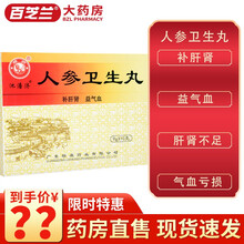 池潘济 人参卫生丸 9g*10丸 /盒 5盒装
