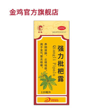 金鸡 强力枇杷露 120ml 养阴敛肺 ，止咳祛痰 ，用于支气管炎咳嗽
