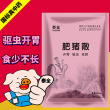 泰全兽药肥猪散500g猪药牛羊用开胃散禽鸡药鸭鹅驱虫催肥促长灵健胃散食少瘦弱不消化山楂粉饲料添加剂