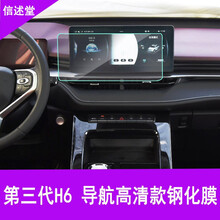 洛玛21款三代哈弗H6导航钢化膜显示屏保护膜H4F7F7XF5大狗M6初恋中控膜内饰改装装饰仪表膜 21款【第三代】哈弗H6 导航膜1张