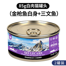 【熹宠】猫罐头猫湿粮化毛球罐头85g猫零食营养增肥宠物通用全阶段猫咪零食 原味金枪鱼白身+三文鱼【85g*2罐装】