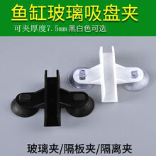 鱼缸隔离板夹子隔断夹吸盘鱼缸玻璃夹隔板夹水族箱隔断夹隔离固定夹加固加强吸盘夹鱼缸隔板吸盘卡扣鱼缸用品 白色 二对【4个】