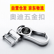 适用于奥迪钥匙扣 老奥迪钥匙套 老款A6L汽车钥匙包 Q5 A7 S6老A4L A5 钥匙扣 钥匙壳 奥迪五金扣（不含钥匙套）