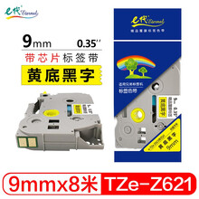 e代 9mm黄底黑字(带芯片) TZe-Z621 标签机色带 适用兄弟标签纸PT-E115打印机PT-D200 550W PT-18Rz 不干胶