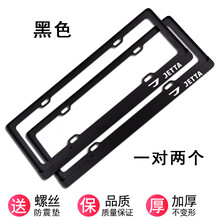 适用于适用 捷达JETTA车牌边框 VS5牌照框 VS7 VA3车牌边架 新交规改装 黑色