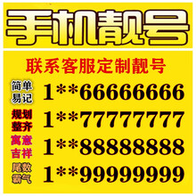手机靓号88888广州深圳北京上海手机靓号电话号码卡手机号吉祥好号4连号5g豹子号风水号 先联系选号再拍下100