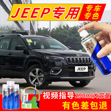 吉普jeep补漆笔皓白自喷漆晶黑指南者黑色自由光白色大指挥官大切诺基自由侠汽车补车漆划痕修复刮痕喷漆 加强型修复套装【深度修复缩减色差】【190*3瓶】 吉普车系专用-留言车型+年款+颜色