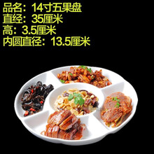 多格水果拼盘小吃拼盘 创意盘子家用分格餐盘陶瓷酒店卤水冷菜点心小吃圆盘 14寸五果盘 KTV果盘推荐款