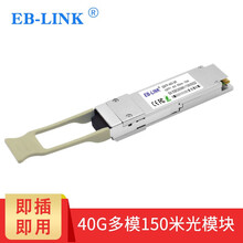 EB-LINK QSFP-40G-SR 40G多模双纤850nm光模块100米兼容intel英特尔40G网卡MPO接口