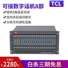 TCL A5电话交换机 酒店办公程控电话交换机 来电显示三方通话程控集团电话交换机可录语音导航 16进72出
