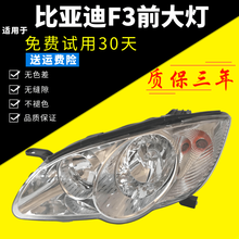 适用于比亚迪老款F3大灯总成BYDF3前照灯F3R前大灯f3前照灯总成 高品质主驾驶 左【送疝气灯泡】 单支装