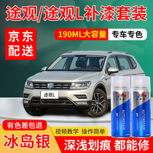 大众途观L汽车补漆笔极光白峻岭棕冰岛银白色车补漆专用自喷漆套装汽车车漆划痕修复神器去痕刮痕点漆笔油漆 冰岛银 17-20款途观L 加强型修复套装【深度修复缩减色差】【190*3瓶】