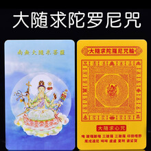 简修行大随求咒护身符贴纸pvc佛卡经文咒轮随身防水平安护身卡佛像唐卡 带卡套