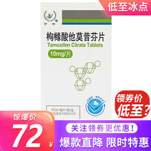 扬子江 护佑 枸橼酸他莫昔芬片 10mg*60片 乳腺癌 1盒装【效期2021年10月31日,介意勿拍】