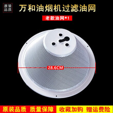 美榜 适用于万和抽油烟机过滤网油杯接油盒配件前锋康宝CXW-200通用防油外罩 万和旧款28.6cm油网外罩【停产不发 请选购新款
