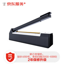 【京东企悦】装订/封装机、验钞/点钞机、条码扫描延长保修2年(5000-6999)