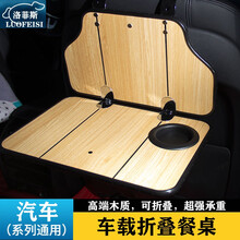 洛菲斯 斯巴鲁森林人车载小桌板 傲虎XV力狮翼豹折叠餐桌汽车后排座椅笔记本电脑支架书桌饭桌子改装装饰 汽车小桌板可折叠-橡木纹一套 其他车型请联系客服