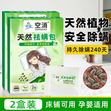 空消家用祛螨包除螨虫包床垫螨虫贴除螨贴中草药防螨虫床上用品去螨包 除螨包2盒装