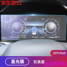 cs75plus导航钢化膜屏幕unit逸动cs55中控贴膜显示屏仪表盘台 20-21款CS75PLUS仪表】蓝光钢化膜