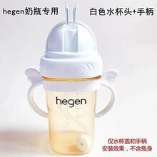 通用hegen吸管配件带重力球赫根新加坡奶瓶宽口径硅胶奶嘴硅胶手柄把手吸管鸭嘴奶嘴通用奶瓶配件吸管奶 白色水杯头+天使pp手柄 通用赫根奶嘴