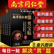 南京同仁堂男宝贴适用于无精少精弱精男性穴位贴可配搭中黄精枸杞五宝茶男人茶 6贴*8盒适用于阳痿无力勃起人群前列康片胶囊