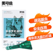 美可信狗狗体外驱虫滴剂猫咪驱虫药除跳蚤猫狗宠物去蜱虫非泼罗尼体外打虫药（10kg以下犬猫用）0.67ml*1支