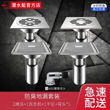 潜水艇深水封地漏卫生间防臭u型淋浴不锈钢地漏洗衣机阳台大排量防虫防反味通用地漏 2淋1普1洗1弯头